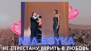 🌸 MIA BOYKA feat ЮРКИСС  НЕ ПЕРЕСТАНУ ВЕРИТЬ В ЛЮБОВЬ ПРЕМЬЕРА ПРЕМИЯ РУ ТВ 2024 🌸 [upl. by Haleehs616]