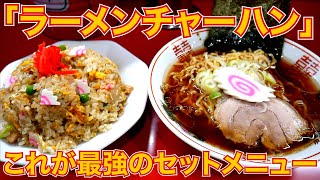 ラーメンチャーハンが好きな人が存分に楽しむ動画ですw【柏市】【ramennoodles】麺チャンネル 第520回 [upl. by Atreb771]