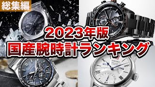 【総集編】2023年国産腕時計ランキングまとめ [upl. by Douglass579]