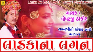 Ladka Na Lagan 1  Popatji Thakor  Gujarati Nonstop Lagna Geet  Desi Lagna Geet  Jhankar Music [upl. by Skipper]