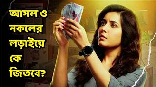 রাতারাতি কোটিপতি  Movie Explained in Bangla Farzi Part 12  Crime  Drama  Thriller [upl. by Arammat]