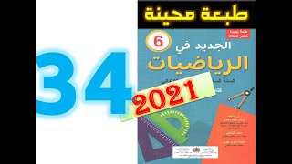 الجديد في الرياضيات المستوى السادس ابتدائي صفحة 34 2021 [upl. by Llenroc]