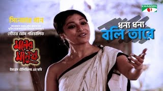 Dhonno Dhonno Boli Tare  ধন্য ধন্য বলি তারে  Moner Manush Song  Prosenjit  Paoli  Channeli TV [upl. by Eceinert]