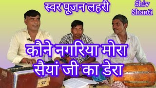 निर्गुण पूजन लहरी kaune nagariya mora saiya ji ka dera [upl. by Nylsaj]