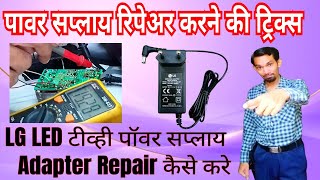 Led Tv Adapter Repair  LG LED TV power supply adapter repair kaise karen AdapterRepair [upl. by Aicilanna697]