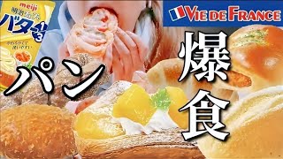 【ヴィドフランス】気になるパンにバターを好きなだけつけて食べる背徳感あふれる幸せな時間！※カロリー価格表示あり【モッパン】 [upl. by Nylrem135]