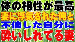 【修羅場】 体の相性が最高、妻に浮気された俺と、不倫した自分に、酔いしれてる妻 [upl. by Ganny540]