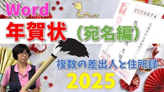 Wordで作ろう！ 年賀状宛名面2025複数の差出人と住所録の割り当て [upl. by Rebmyk324]