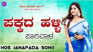 ಪಕ್ಕದ ಹಳ್ಳಿ ಪಾರಿವಾಳ ನನ್ನ ಹುಡುಗಿpakkada halli paarivaala balu belagundi new janapada song [upl. by Tabitha]