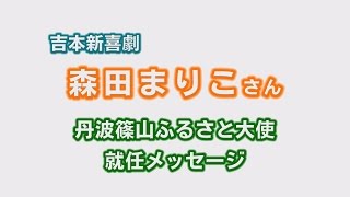 吉本新喜劇 森田まりこさん 丹波篠山ふるさと大使就任メッセージ [upl. by Ailisec]