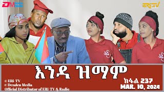 እንዳ ዝማም  ክፋል 237  Enda Zmam Part 237 March 10 2024  ERiTV Comedy Series [upl. by Milly875]