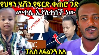 በጉጉት የተጠበቀው የህፃን ሄቨን የፍርድ ቤት ቀጠሮ ደፋሪው ምን ተፈረደበት [upl. by Kciredohr]