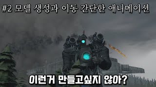 소스필름메이커SFM강좌  2 모델생성과 이동간단 애니메이션 [upl. by Pat251]