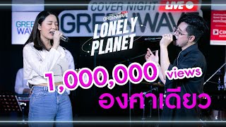 องศาเดียว  Cover Night Live  Lonely Planet [upl. by Gerty]