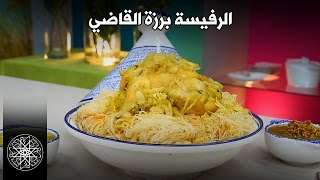 Choumicha  RFISSA  Recette Marocaine  شميشة  الرفيسة برزة القاضي [upl. by Sirraf971]