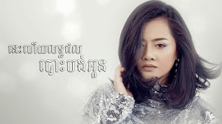 នេះហើយលទ្ធផលបោះបង់អូន [upl. by Yrnehnhoj]