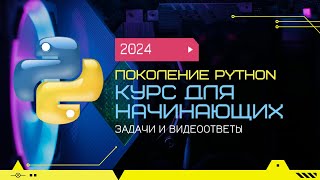 42 Логические операции quotПоколение Pythonquot курс для начинающих [upl. by Blankenship]