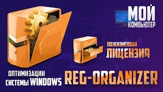 Оптимизация и очистка Windows REG ORGANIZER [upl. by Timrek]