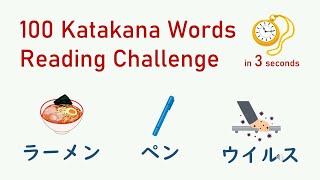 100 Katakana Words Reading Quiz  Read Katakana words in 3 seconds  カタカナの読み練習 [upl. by Kerrison]