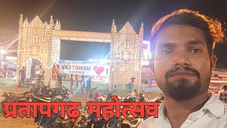 Pratapgarh Mahotsav  Pratapgarh Mahotsav vlog  Pratapgarh Mahotsav Hamre Yaha Har Saal Lagta hai [upl. by Hunsinger]