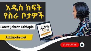 አዳዲስ ክፍት የስራ ቦታዎች  Latest Jobs in Ethiopia 2024 [upl. by Ramedlab]