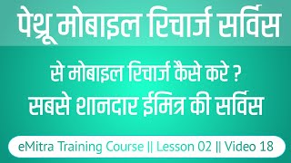 ईमित्र पेथ्रू मोबाइल रिचार्ज सर्विस  मोबाइल रिचार्ज की सबसे अच्छी सर्विस 2023  emitra training [upl. by Yetti]