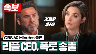 속보 CBS 라이브 출연 리플 CEO 폭로 장면 송출 XRP [upl. by Aneeuq507]