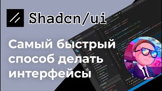 Shadcn UI  создавать приложения на React еще не было так просто Гайд за 30 минут [upl. by Larrej661]