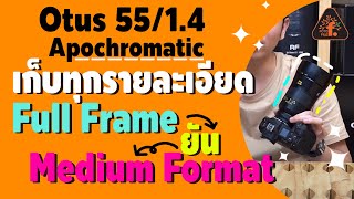 รีวิว ZEISS Otus 55mm f14 เก็บทุกรายละเอียด Full Frame ยัน Medium Format  ซื้อไม่ซื้อ  FOTOFILE [upl. by Roxy]