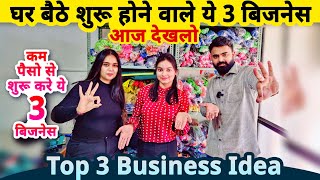 घरसे शुरू होने वाले ये 3 जबरदस्त बिज़नेस देखलो✅ Top 3 small Business ideas from home  startup ideas [upl. by Berny117]