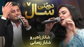 Shanaz Zahir amp Shabaz Zamani  Mala Juanakay  دوێتی ساڵ شاناز زاهیر و شاباز زەمانی [upl. by Celle66]