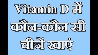 Best foods for Vitamin D in Hindi [upl. by Hedley829]