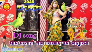 मोय मस्तानी चाल सिखाए गयो लांगुरिया2025 की न्यू लांगुरियाmoy Mastani chaal Sikha Gayo Languriya [upl. by Akibma708]