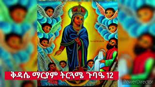 ቅዳሴ ማርያም ትርጓሜ ጉባዔ 12 Kidase mariam tirguame Gubae 12 [upl. by Abisia383]