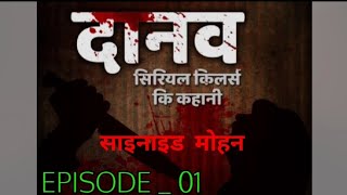 DANAVदानव EP01  साइनाइड मोहन  SERIAL KILLER KIS STORY IN HINDI [upl. by Muir]