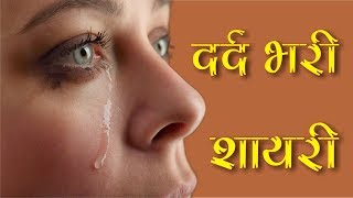 दर्द भरी हिन्दी शायरी  Dard Bhari Shayari  Very Heart Touching Dard Bhari Shayari  हिन्दी शायरी [upl. by Araik]