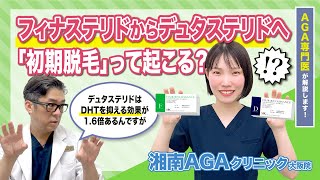 【AGA・薄毛治療薬】フィナステリドからデュタステリドへの切り替えで初期脱毛って起こる？ [upl. by Etnwahs]