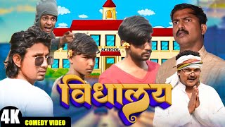 विद्यालय vidhaalay  Mani Meraj  New Bhojpuri Comedy Mani Meraj Entertainment [upl. by Valle]