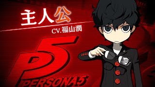 1129発売【PQ2】P5主人公（CV福山潤） [upl. by Kado]