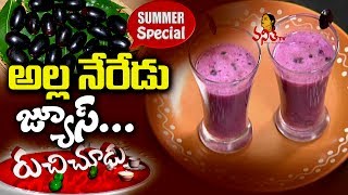 Alla Neredu Juice Kala Jamun Smoothie Recipe నేరేడు పండు  Summer Special Ruchi Chudu [upl. by Ellecram]