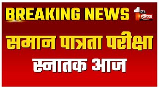 CET EXAM 2024 समान पात्रता परीक्षा स्नातक आज Jaipur में कुल 2 लाख अभ्यर्थी पंजीकृत [upl. by Sueaddaht]