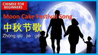 Moon cake festival song in Chinese  original song by C Angit 中秋节歌  Learn Chinese with Caroline [upl. by Muffin]