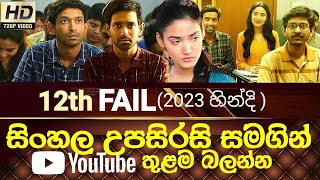 12th FAIL Sinhala Subtitle Move  B2V  සිංහල උපසිරසි සමගින්  23th January 2024 [upl. by Swainson]