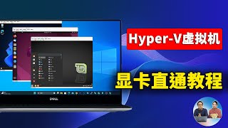 【真强】 HyperV 虚拟机安装 及显卡直通教程，vGPU虚拟化，用途广，速度快！秒开应用！ 零度解说 [upl. by Iglesias37]