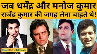 Rajendra Kumar की जगह लेना चाहते थे Dharmendra और Manoj Kumar  फिर Feroz Khan को मिली फ़िल्म [upl. by Vergos933]