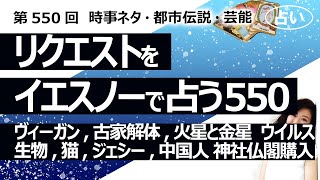 【550回目】イエスノーでリクエスト占い…ヴィーガン古家解体火星と金星 ウイルス生物猫ジェシー中国人 神社仏閣購入【占い】（202484撮影） [upl. by Hogan]