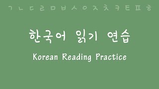 Korean Reading and Pronunciation Practice [upl. by Giorgia]