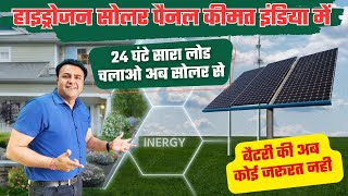 इंडिया में हाइड्रोजन सोलर पैनल की कीमत  hydrogen solar panel cost in India  solar energy  solar [upl. by Steele918]