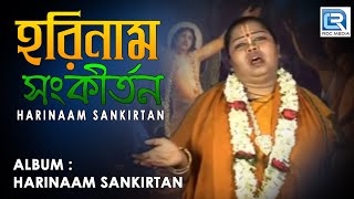 Harinaam Sankirtan  হরিনাম সংকীর্তন  Popular Bengali Kirtan  Archana Das  Beethoven Records [upl. by Aryhs]