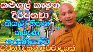 නාකිත් තරිකිට තෙයි කාටත් ඔයිටික වෙයි  venboralle kovida thero  bana katha  bana  budun dakimu [upl. by Harlene634]